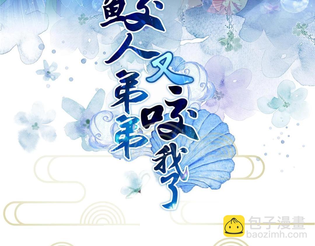 《鲛人弟弟又咬我了》037 礼服扒了 第3页