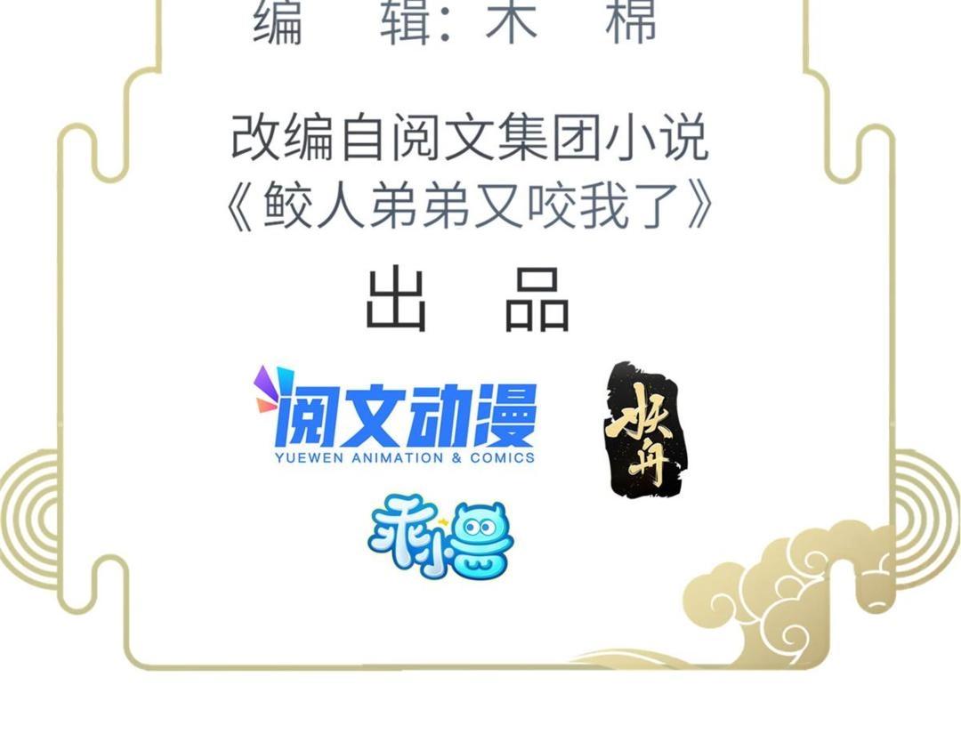 《鲛人弟弟又咬我了》036 大闹婚礼 第5页