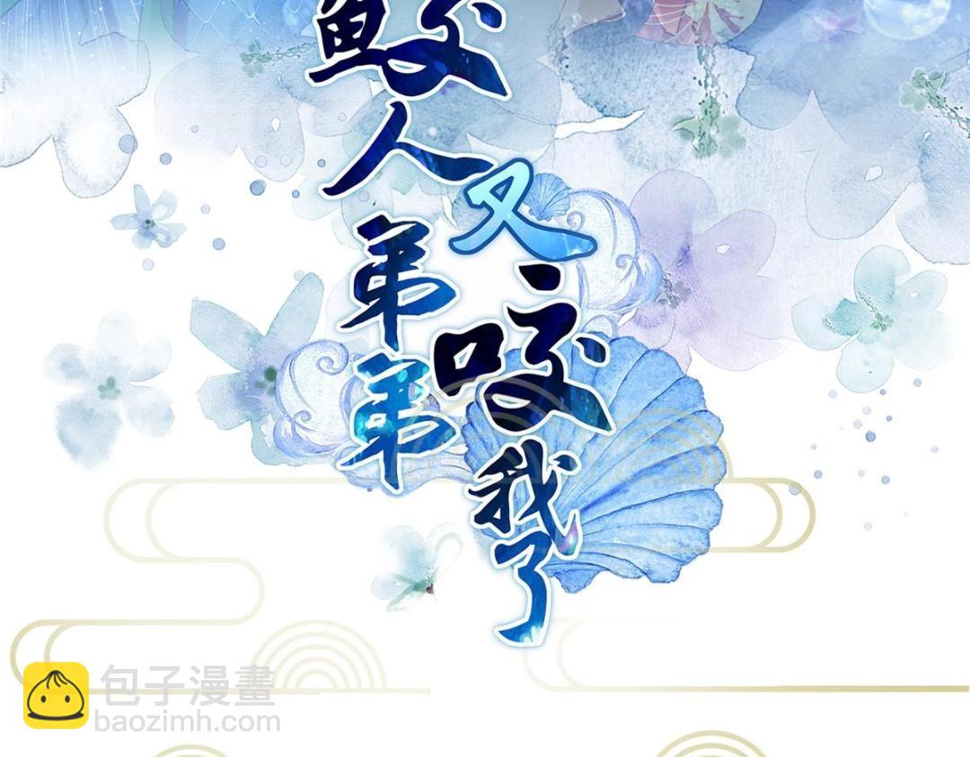 《鲛人弟弟又咬我了》042 半年后 第3页