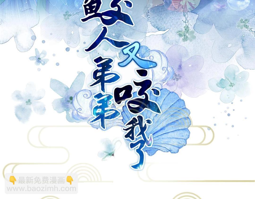 《鲛人弟弟又咬我了》045 我不会再缠着大人 第3页