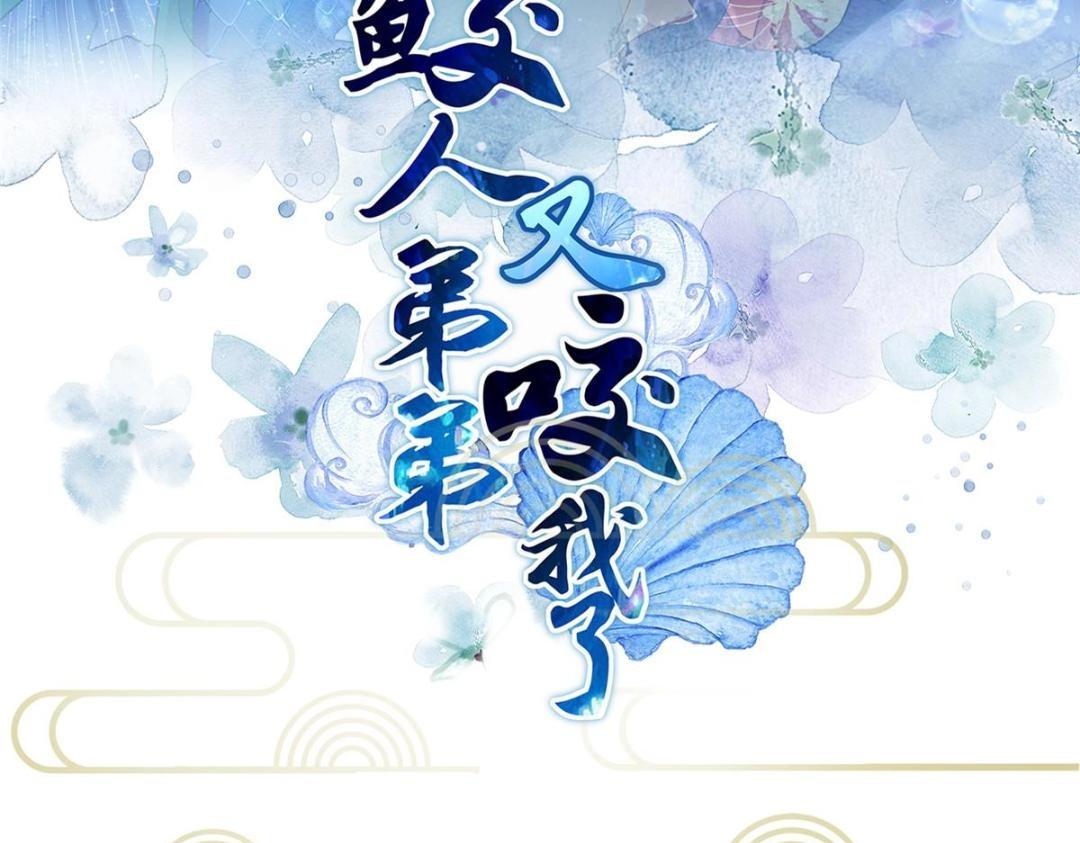 《鲛人弟弟又咬我了》043 拂苏归来 第3页