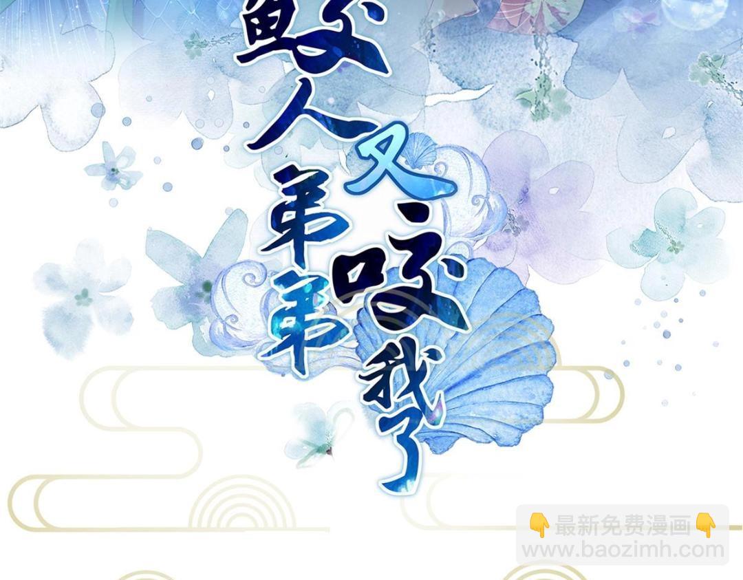 《鲛人弟弟又咬我了》049 你有什么好怕的 第3页