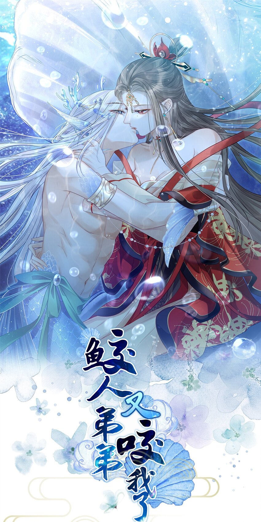 《鲛人弟弟又咬我了》052 大人玩弄我吗？ 第1页