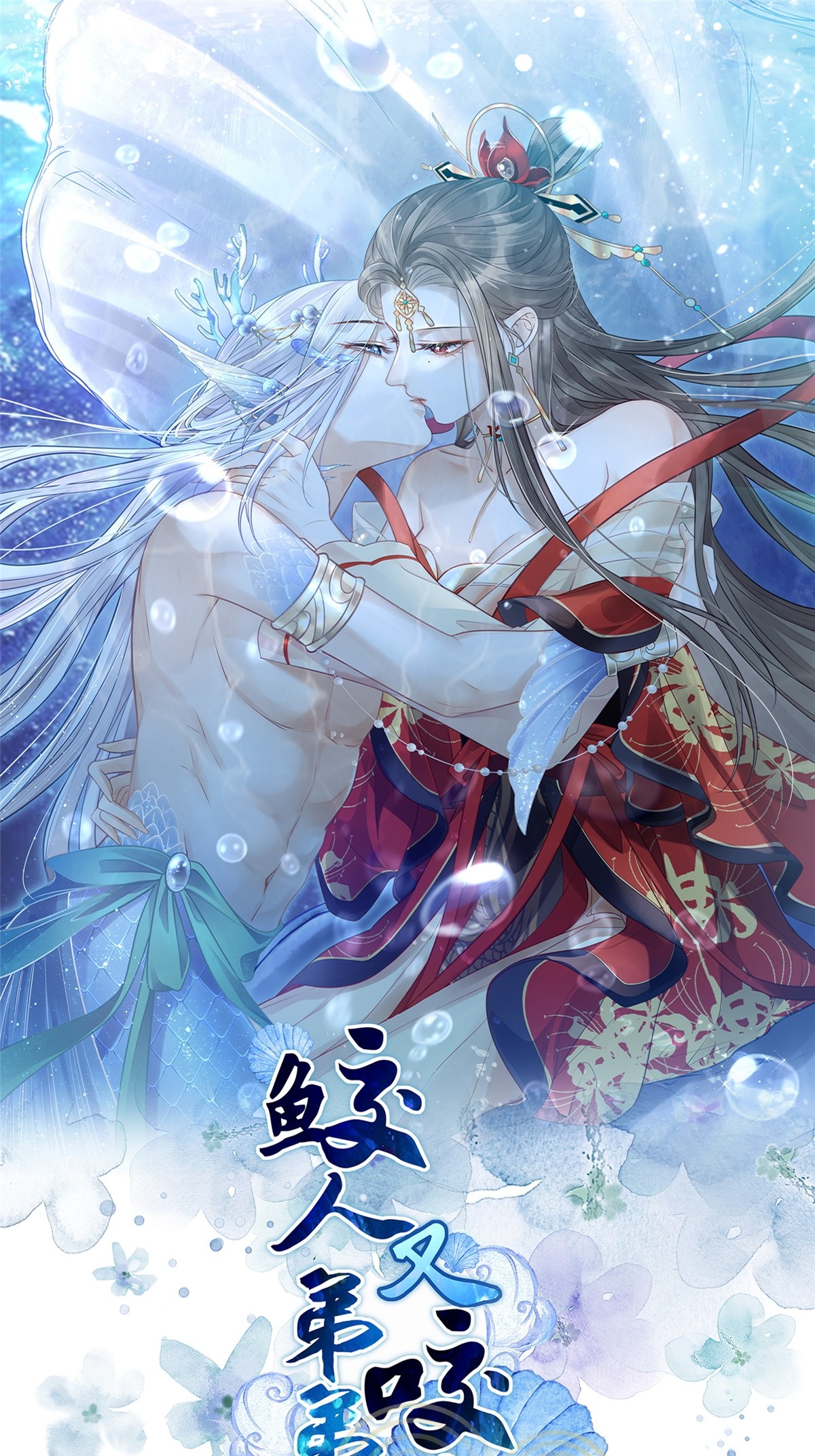 《鲛人弟弟又咬我了》054 疼不疼 第1页