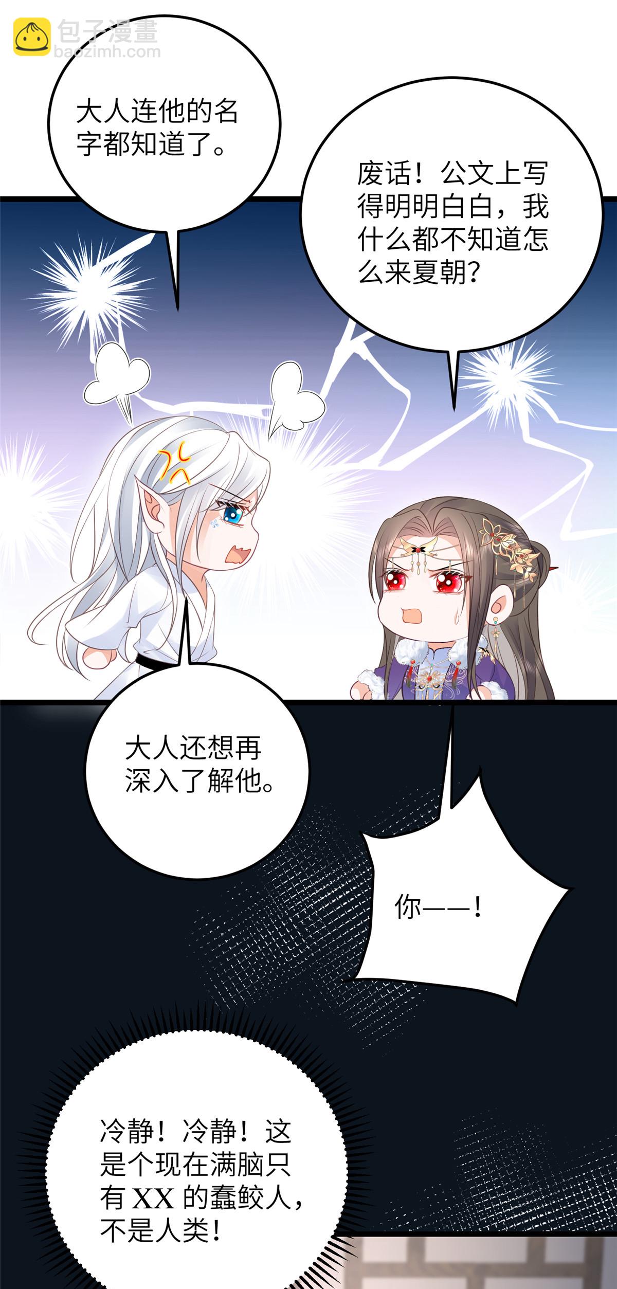 《鲛人弟弟又咬我了》061 它被大人勾引了 第27页