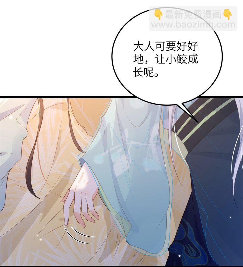 《鲛人弟弟又咬我了》077 养大鲛人宝宝哦 第32页
