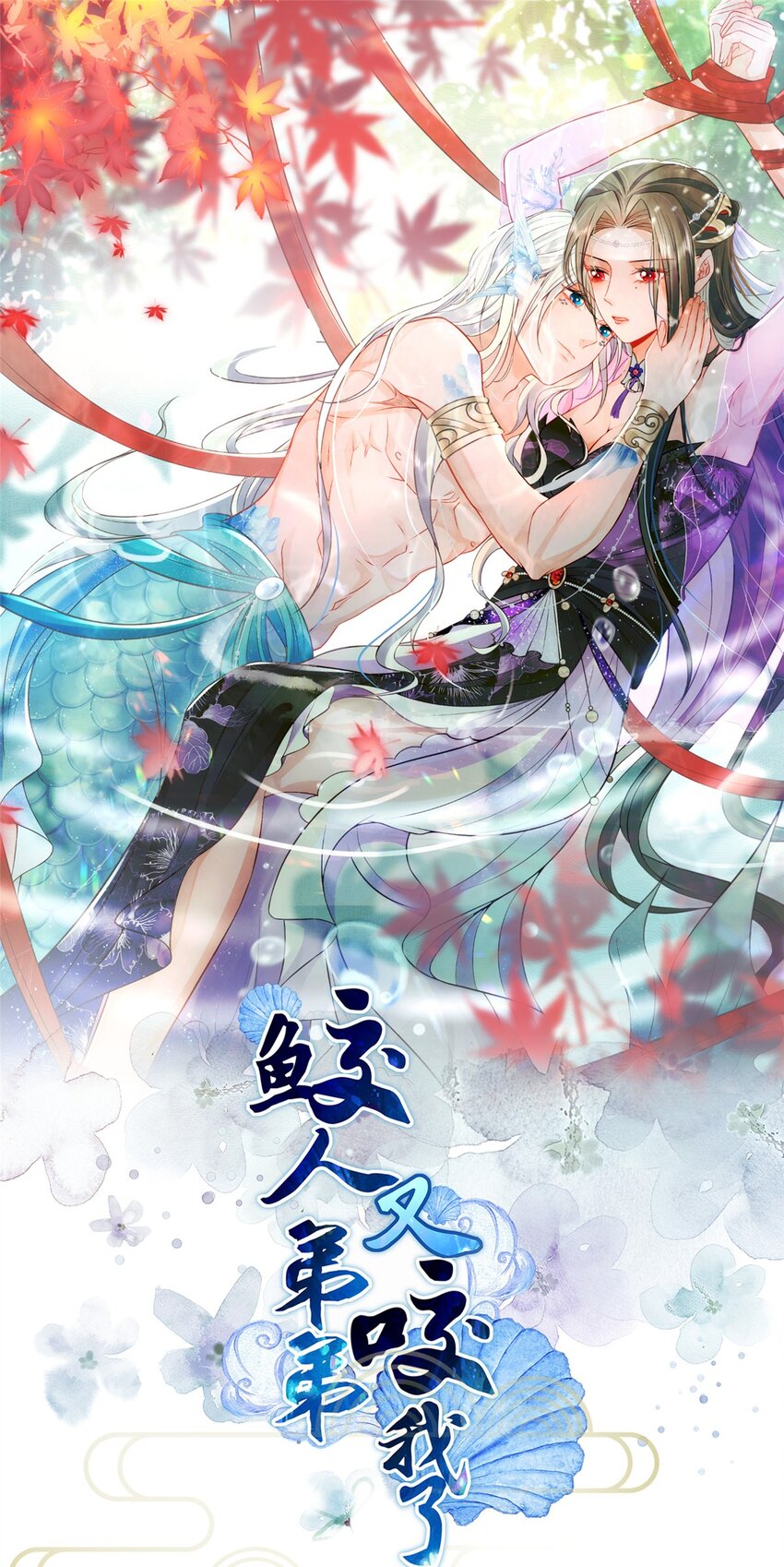 《鲛人弟弟又咬我了》084 你和师父不像 第1页