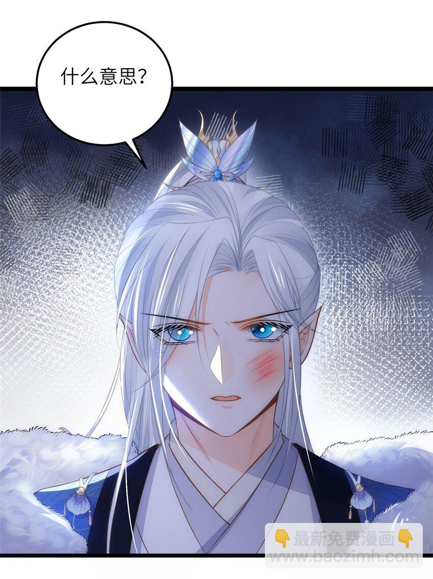 《鲛人弟弟又咬我了》084 你和师父不像 第29页