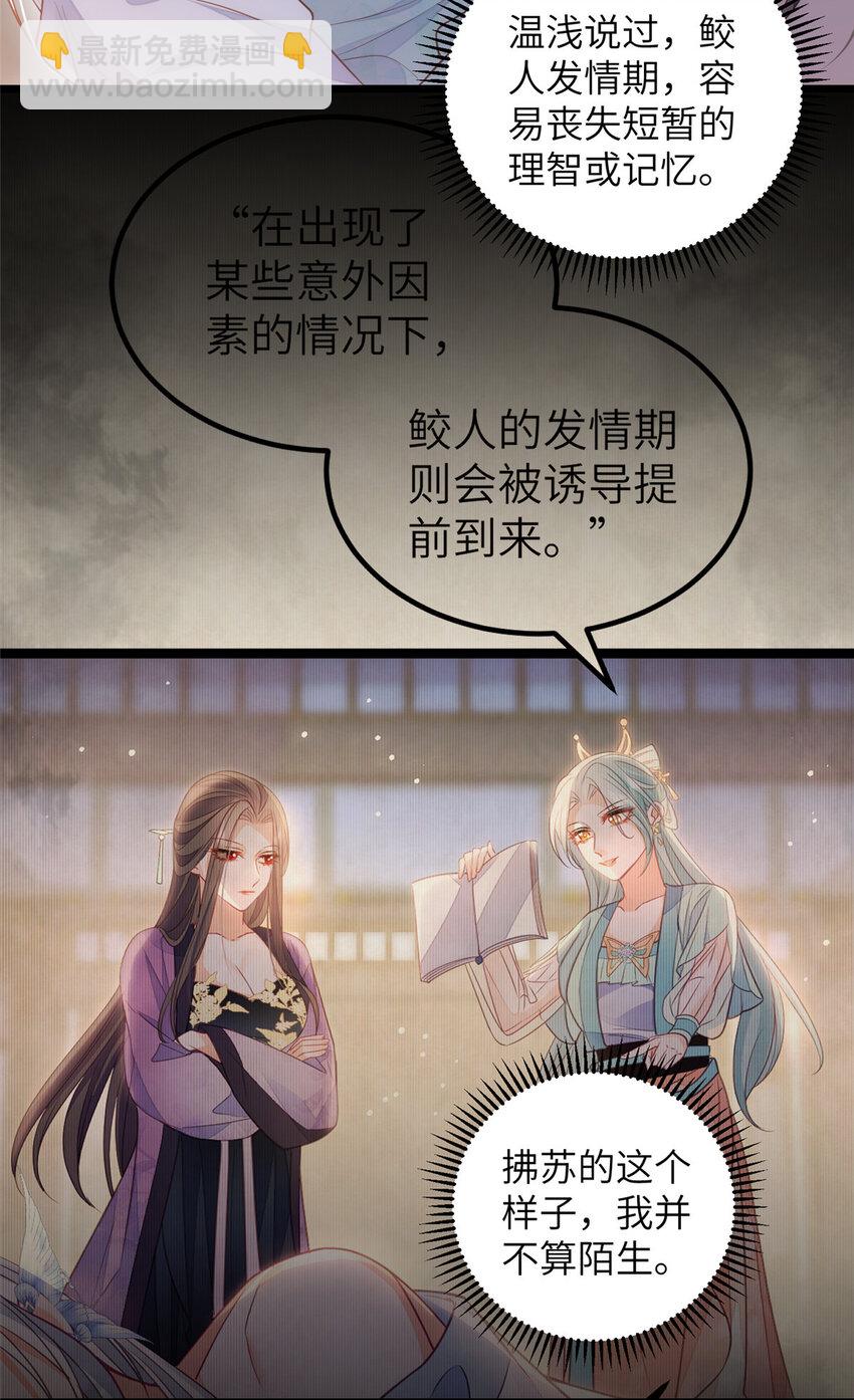 《鲛人弟弟又咬我了》087 不过是畜生 第32页