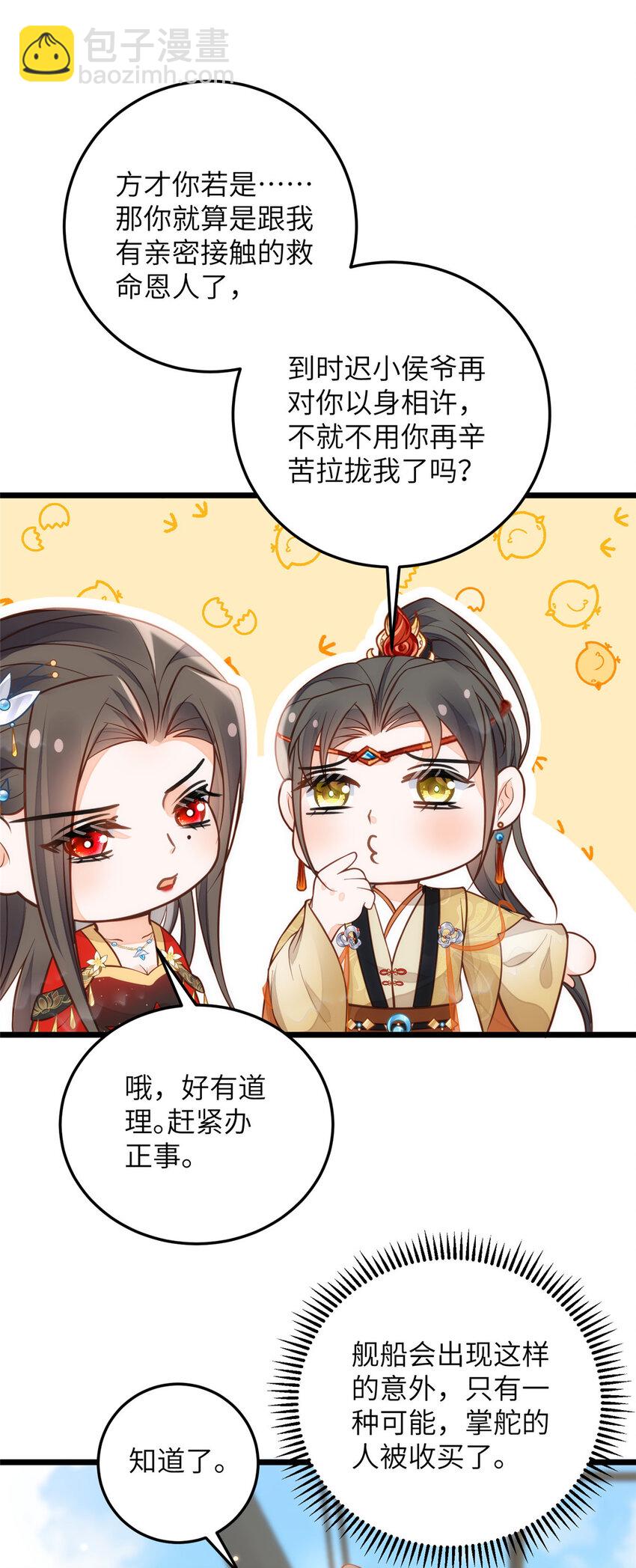 《鲛人弟弟又咬我了》101 美救英雄 第27页