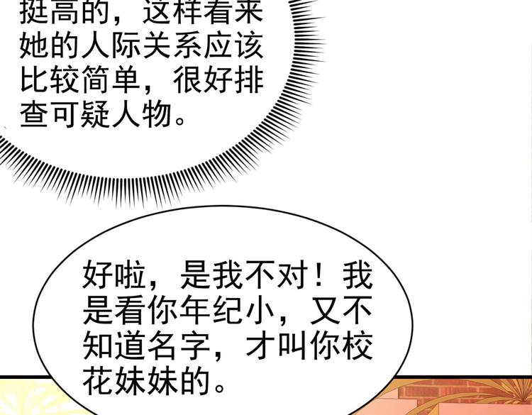 《戏精特工与校花们》第02话 你想对我学妹做什么？ 第49页
