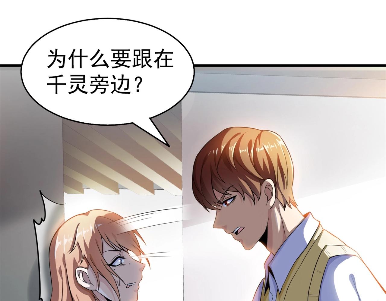 《戏精特工与校花们》第29话 你就不怕千灵吃醋？ 第49页