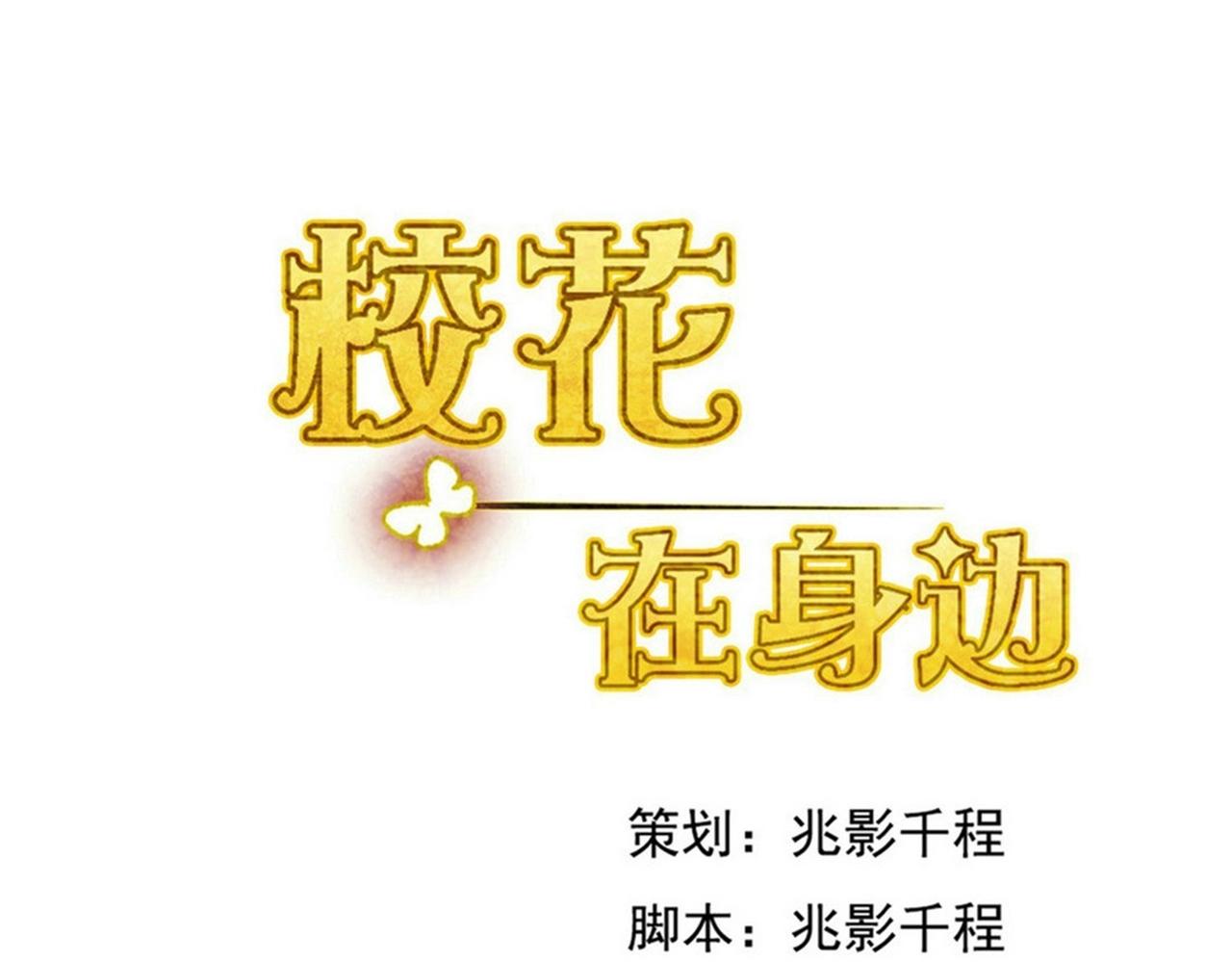 《戏精特工与校花们》第47话 叶煜身份曝光 第1页