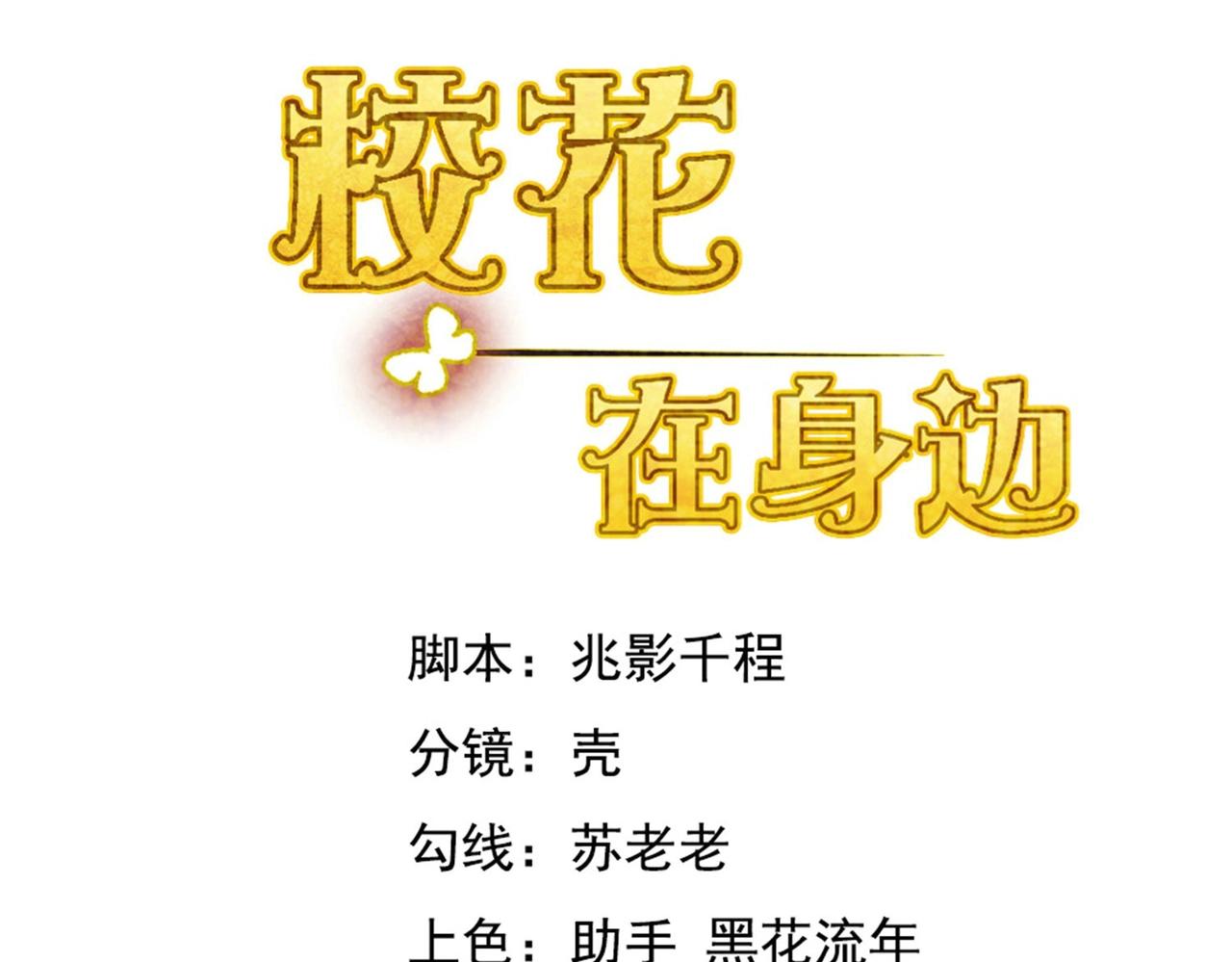 《戏精特工与校花们》第49话 你死定了 第4页