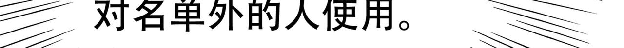 《戏精特工与校花们》第81话 连小孩都不放过，你有没有良心 第6页