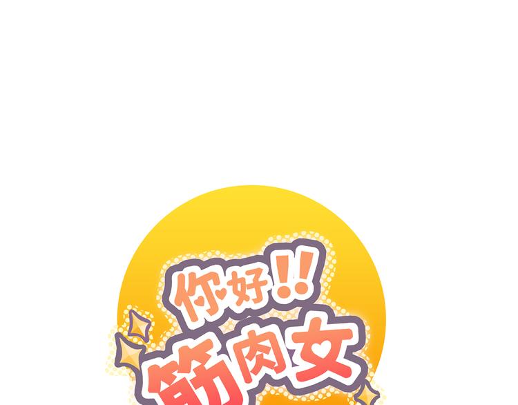 《你好！筋肉女》第4话.是记忆里有味道的风景 第1页