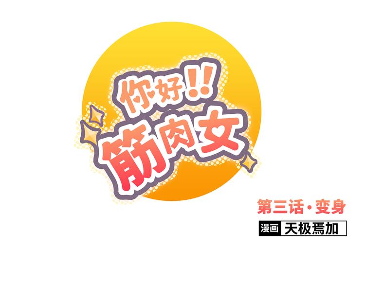 《你好！筋肉女》第3话 我变我变我变变变 第1页