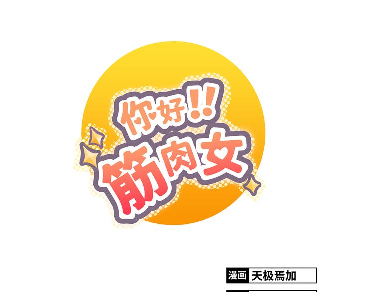 《你好！筋肉女》第1话 郝晶柔的好筋肉 第1页