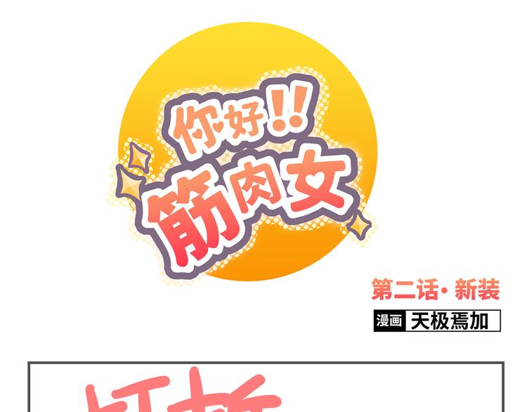 《你好！筋肉女》第2话 路见不平一声吼哇啊！ 第1页