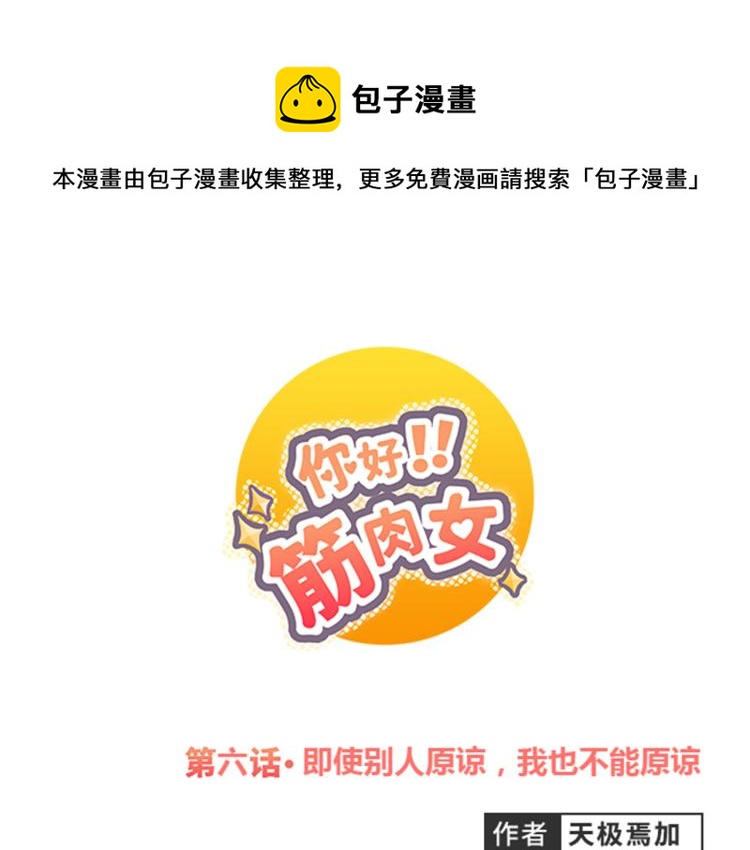 《你好！筋肉女》第6话 我不会原谅你 第1页