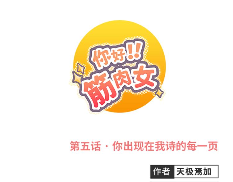 《你好！筋肉女》第5话 你出现在我诗的每一页 第1页
