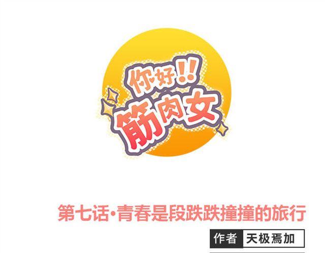 《你好！筋肉女》第7话 青春是段跌跌撞撞的旅行 第1页