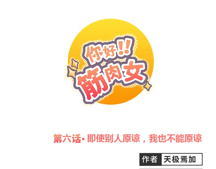 《你好！筋肉女》第6话 即使别人原谅，我也不能原谅 第1页