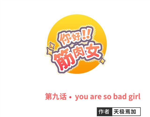 《你好！筋肉女》第9话 我不准任何人说她的坏话 第1页