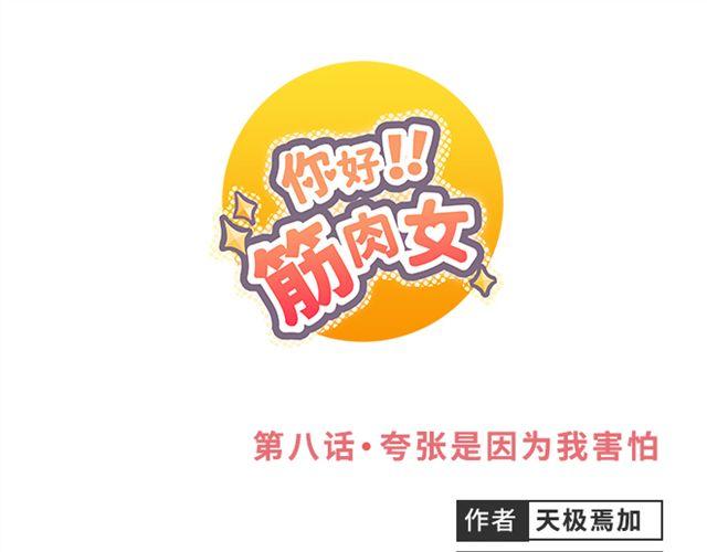 《你好！筋肉女》第8话 夸张是因为我害怕 第1页
