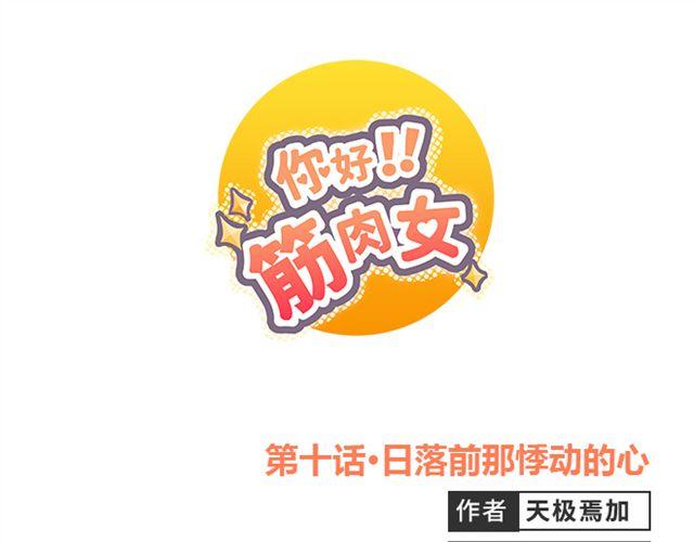 《你好！筋肉女》第10话 日落前那悸动的心 第1页