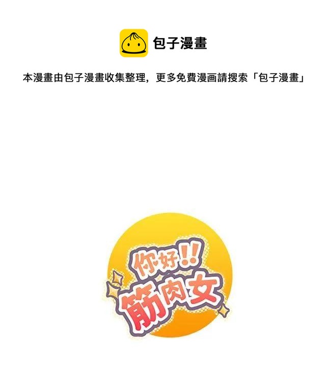 《你好！筋肉女》第14话 好心救情敌，却被情敌要挟！ 第1页