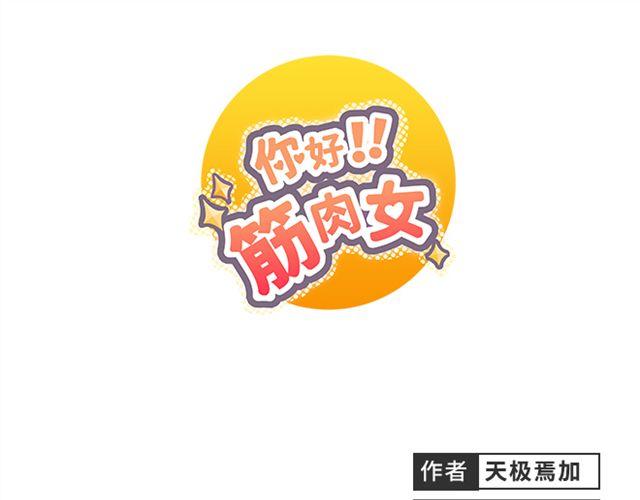 《你好！筋肉女》第12话 第一次被温柔地对待 第1页
