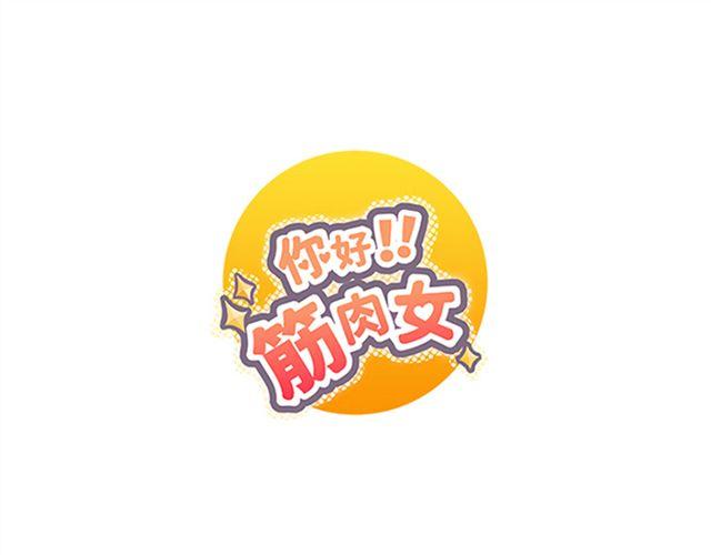 《你好！筋肉女》第15话 变回筋肉女被情敌拍了勒索照片 第1页