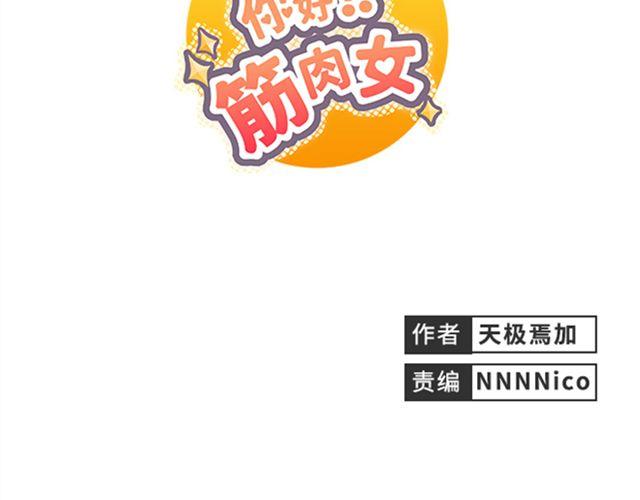 《你好！筋肉女》第13话 是不是谁先认真谁就输了？ 第3页