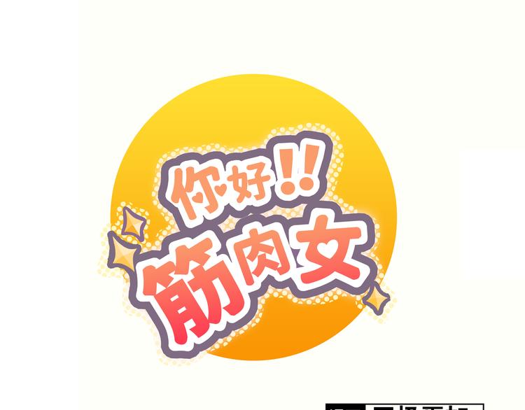 《你好！筋肉女》第16话 你是那年曾用生命守护过我的女孩 第1页
