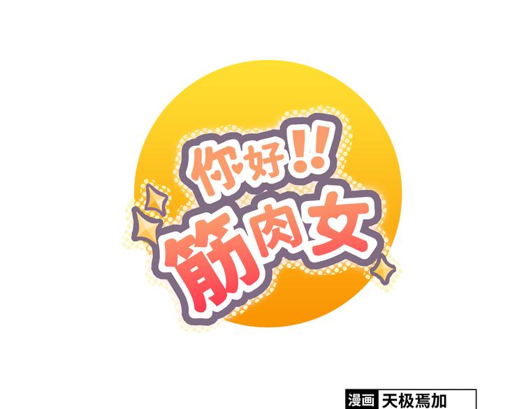 《你好！筋肉女》第18话 还有比被人爱着，更幸福的事儿么。 第1页