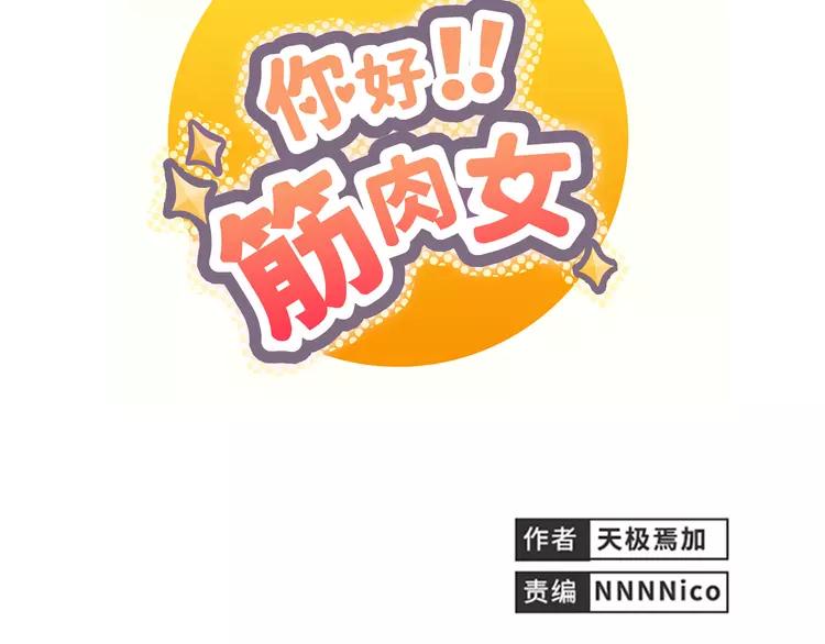 《你好！筋肉女》第17话 两情相悦？ 第7页
