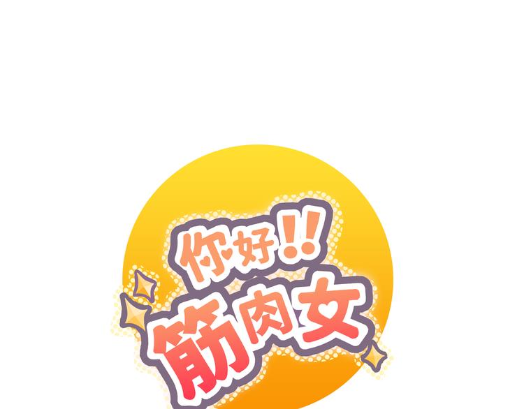 《你好！筋肉女》第20话 想尝尝柔柔的味道 第1页