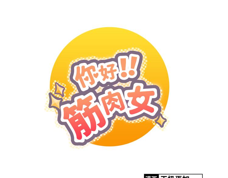 《你好！筋肉女》第22话 三角恋开始 第1页
