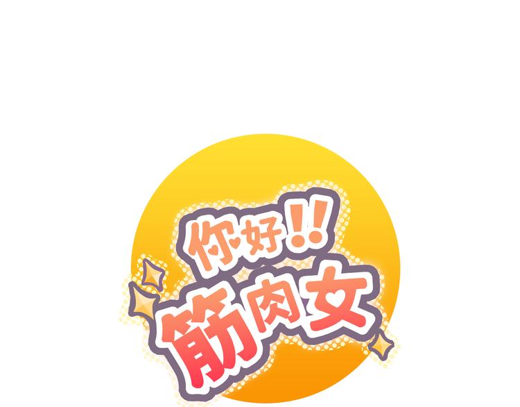 《你好！筋肉女》第23话 遥远的她 第1页