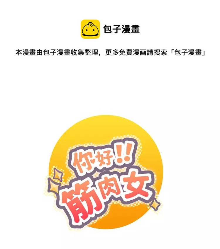 《你好！筋肉女》第21话 喜欢？自作多情罢了 第1页