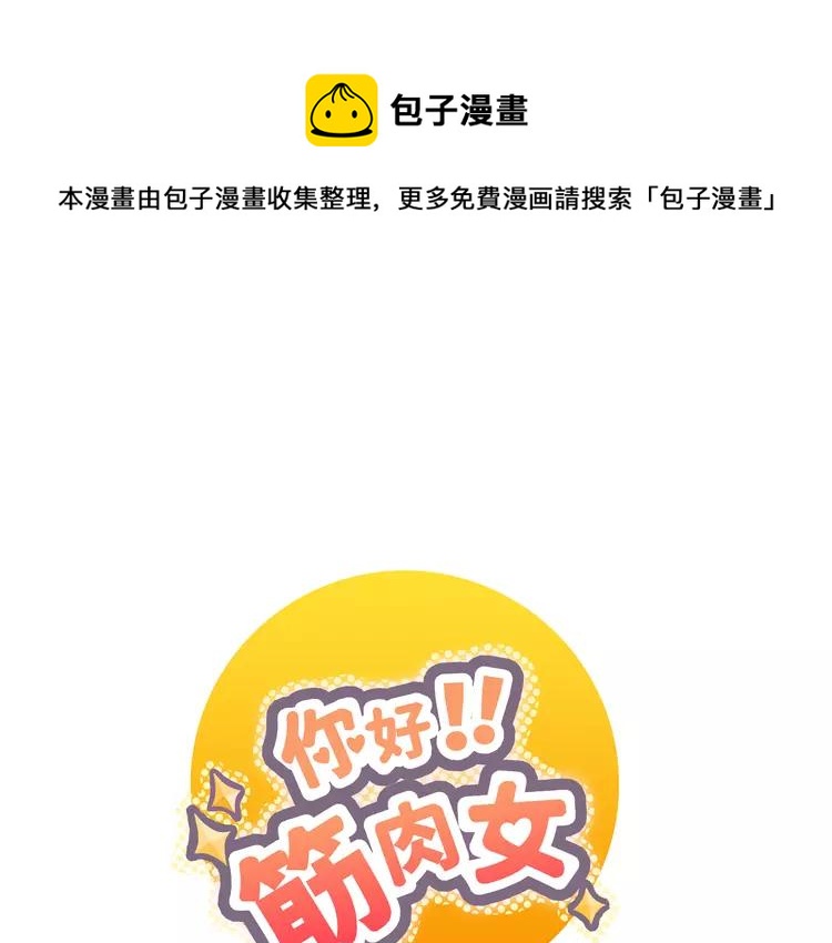 《你好！筋肉女》第26话 这么好的女孩你不珍惜 第1页