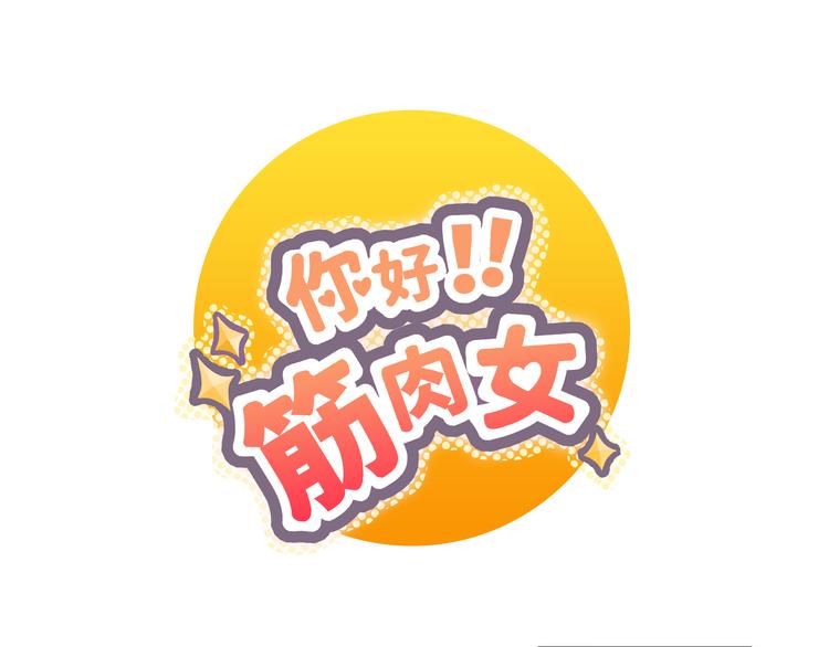 《你好！筋肉女》第27话 给你最美的星辰 第1页