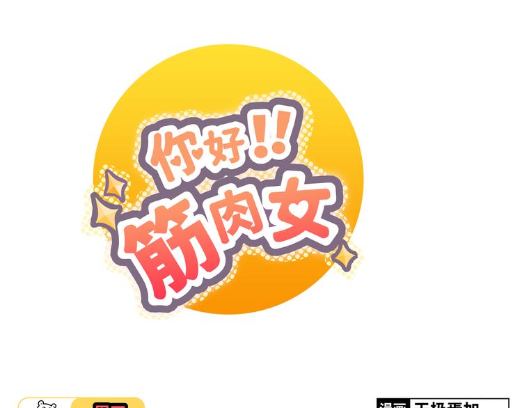 《你好！筋肉女》第29话穆晨的捍卫战还是植楠的逆袭？ 第1页