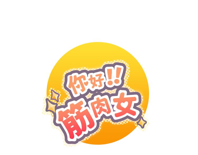 《你好！筋肉女》第31话 男友力Max的筋肉女！ 第1页
