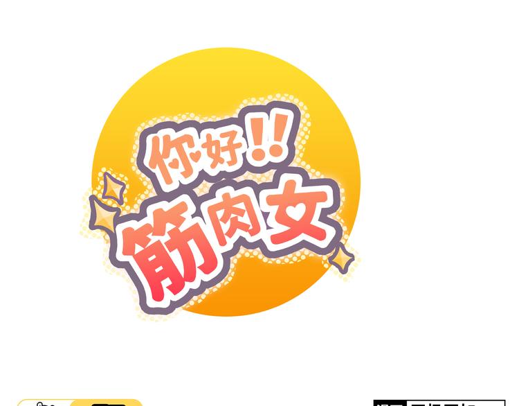 《你好！筋肉女》第30话 心动也许就是一瞬间的事情... 第1页