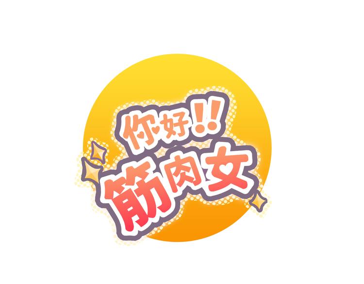 《你好！筋肉女》第28话 柔柔被袭胸！ 第1页
