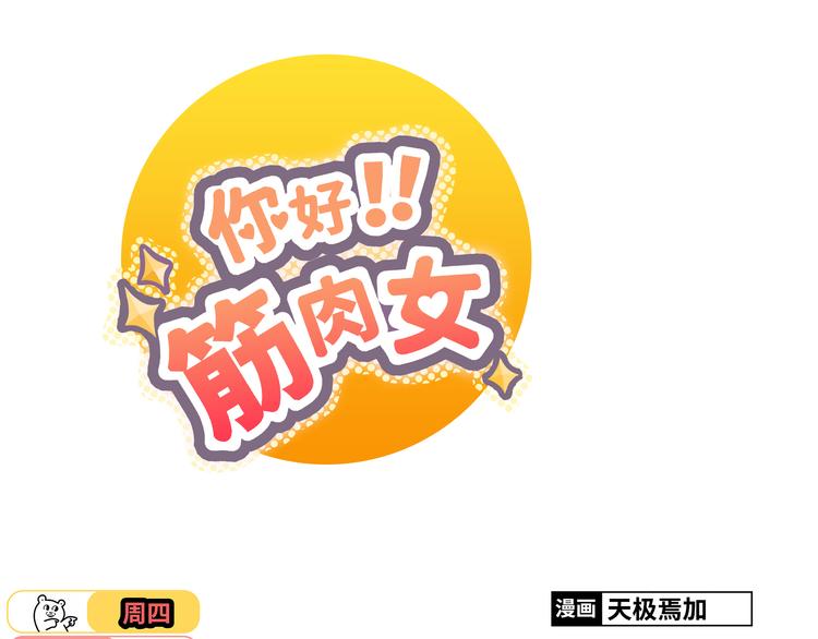 《你好！筋肉女》第34话 跟赤裸裸的他抱在一起！！ 第1页