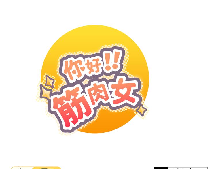 《你好！筋肉女》第32话 打败小三的正确方式是？ 第1页