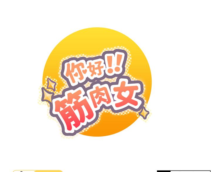 《你好！筋肉女》第35话 你会是那个特别的人 第1页